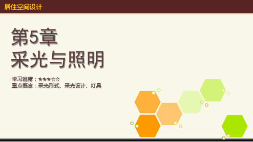 采光与照明