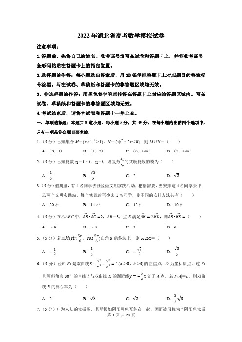 2022年湖北省高考数学模拟试卷及答案解析