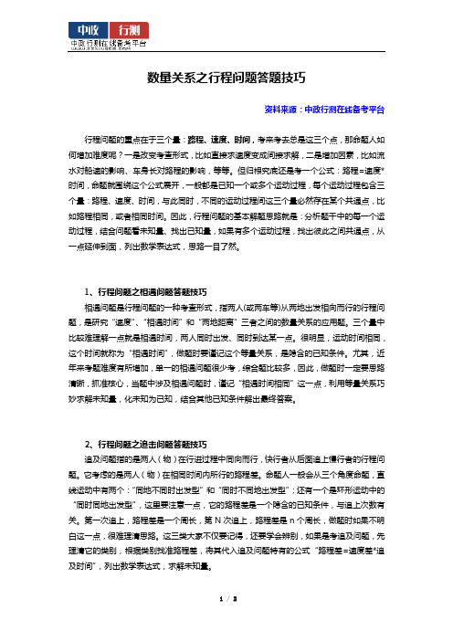 数量关系之行程问题答题技巧