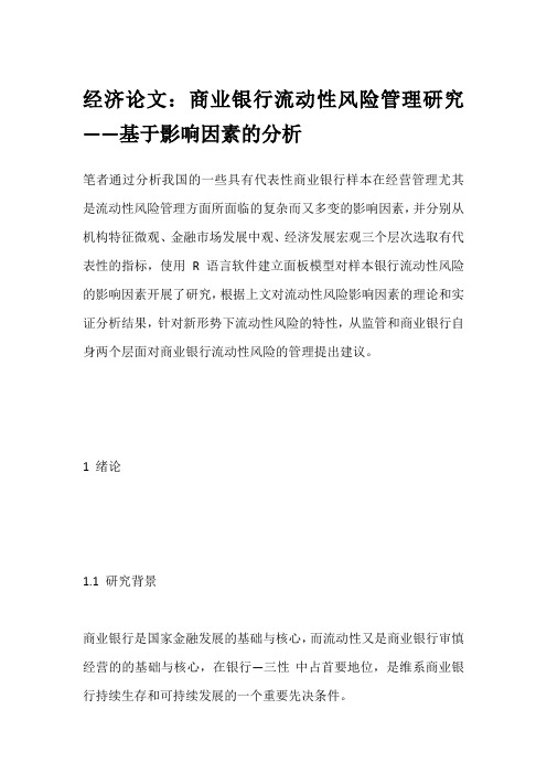 经济论文：商业银行流动性风险管理研究——基于影响因素的分析