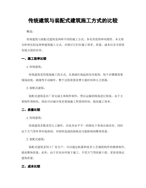 传统建筑与装配式建筑施工方式的比较