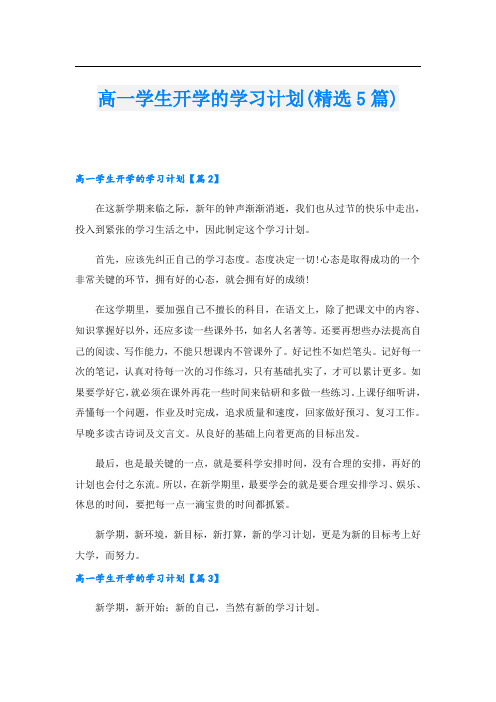 高一学生开学的学习计划(精选5篇)