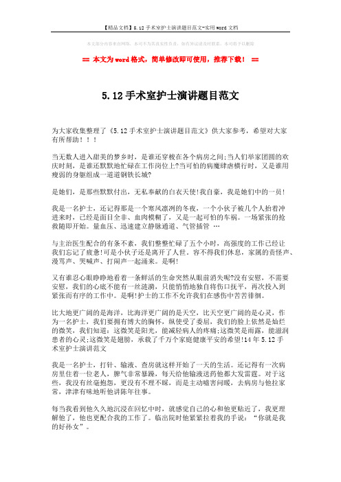 【精品文档】5.12手术室护士演讲题目范文-实用word文档 (2页)