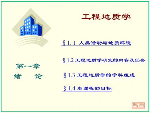 工程地质第一章绪论.