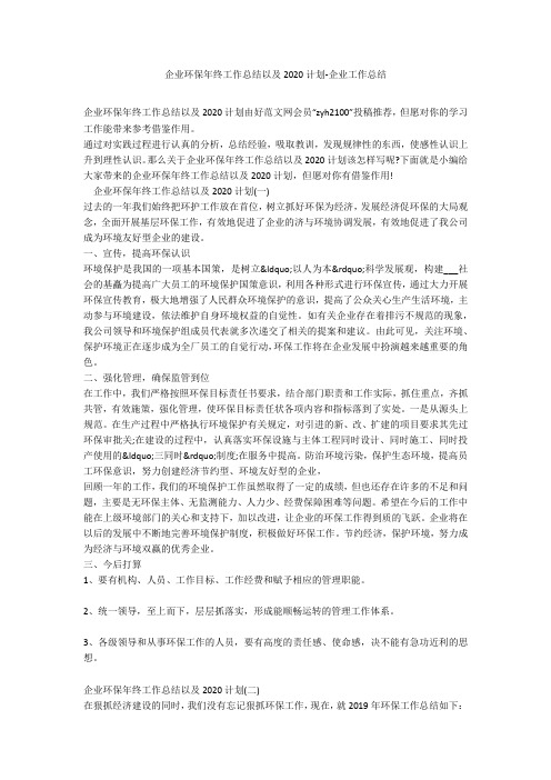 企业环保年终工作总结以及2020计划-企业工作总结