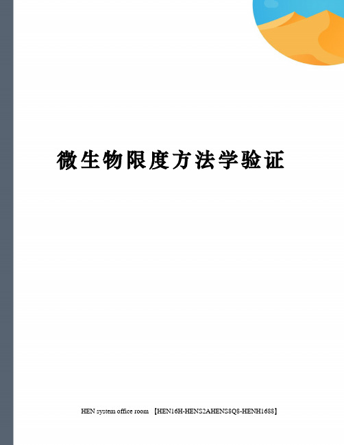 微生物限度方法学验证完整版