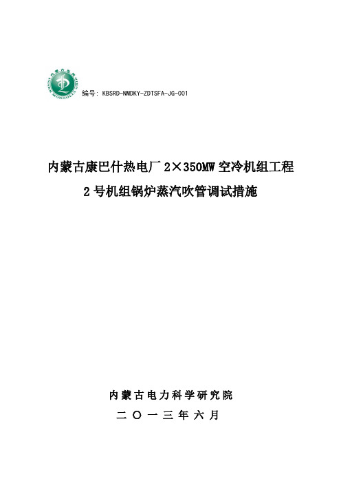 内蒙古康巴什热电厂2×350MW空冷机组工程2号机组锅炉蒸汽吹管调试措施..