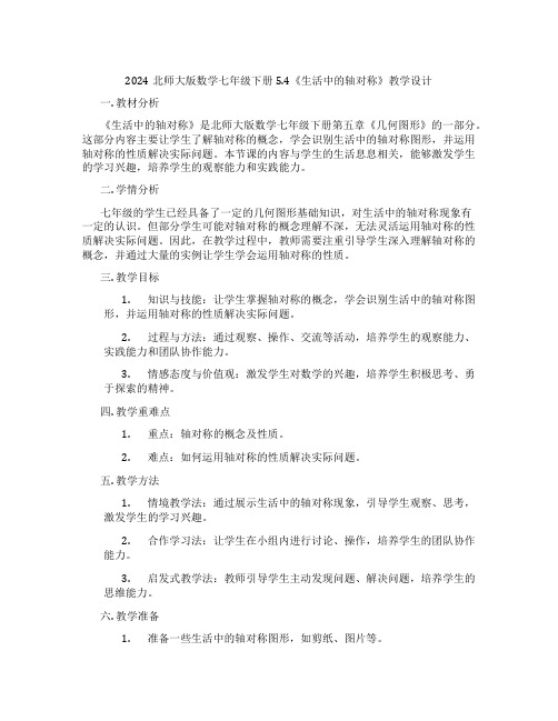 2024北师大版数学七年级下册5.4《生活中的轴对称》教学设计