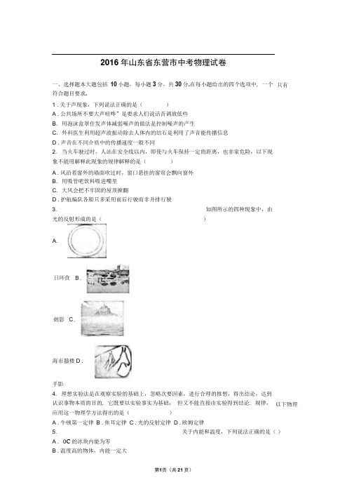 2016年山东省东营市中考物理试卷(解析版)