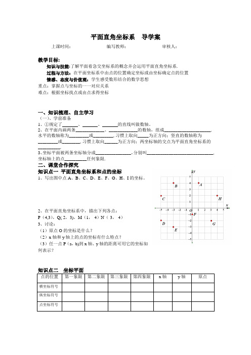 第五章平面直角坐标系 导学案