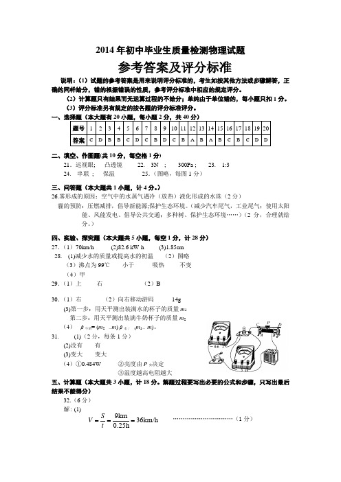 2014年福建省惠安县物理质量检测试卷答案