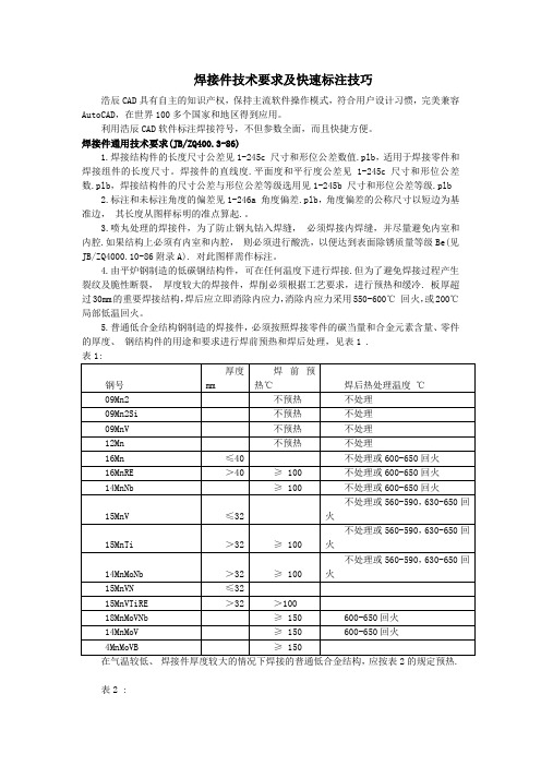 焊接件技术要求及快速标注技巧