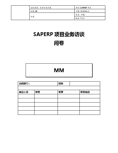 SAP专业教材资料DBP-MM-SAP调研文档_2016084_V1.0