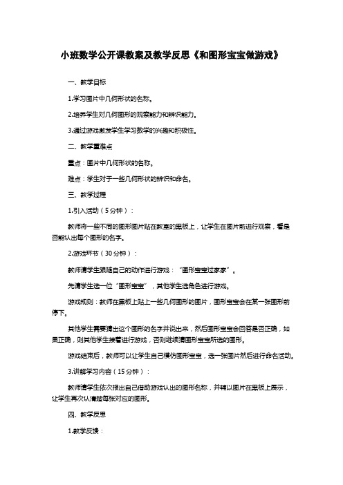 小班数学公开课教案及教学反思《和图形宝宝做游戏》