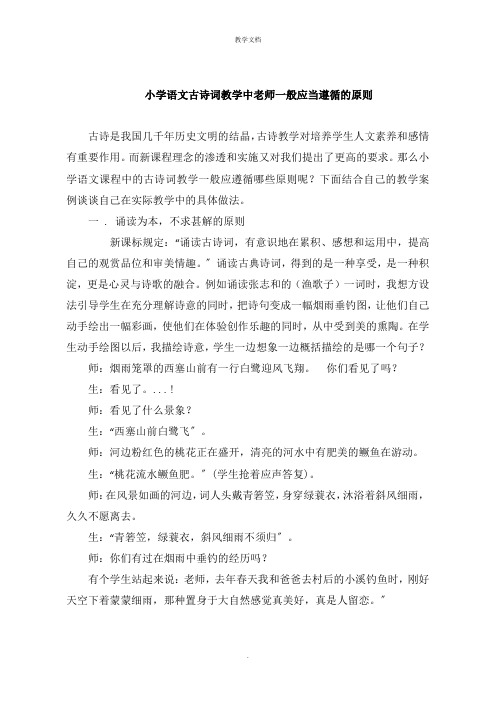 小学语文古诗词教学中老师一般应当遵循的原则