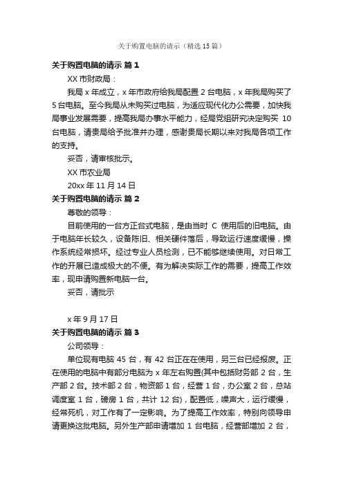 关于购置电脑的请示（精选15篇）