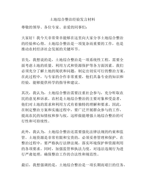 土地综合整治经验发言材料