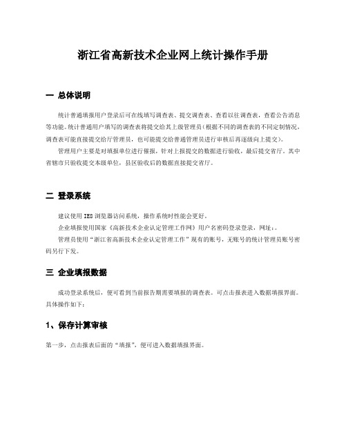 浙江省高新技术企业网上统计操作手册