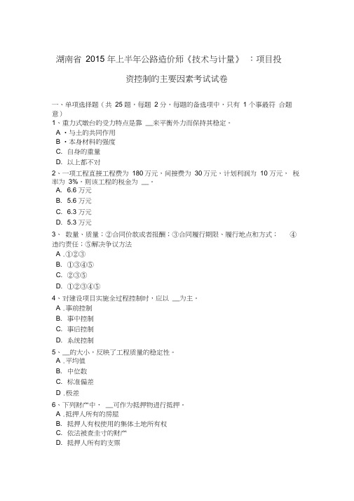 湖南省2015年上半年公路造价师《技术与计量》：项目投资控制的主要因素考试试卷