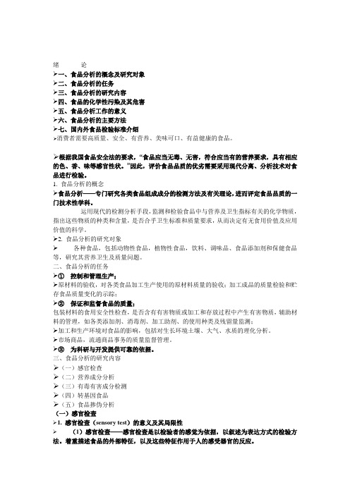 食品分析-第0章绪论
