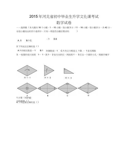 (完整版)2015年河北省中考数学试题(word版含答案)