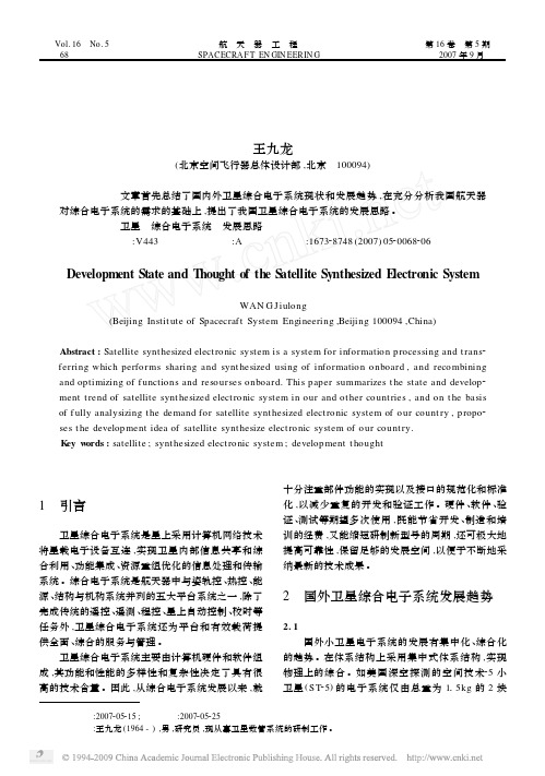 卫星综合电子系统现状和发展建议