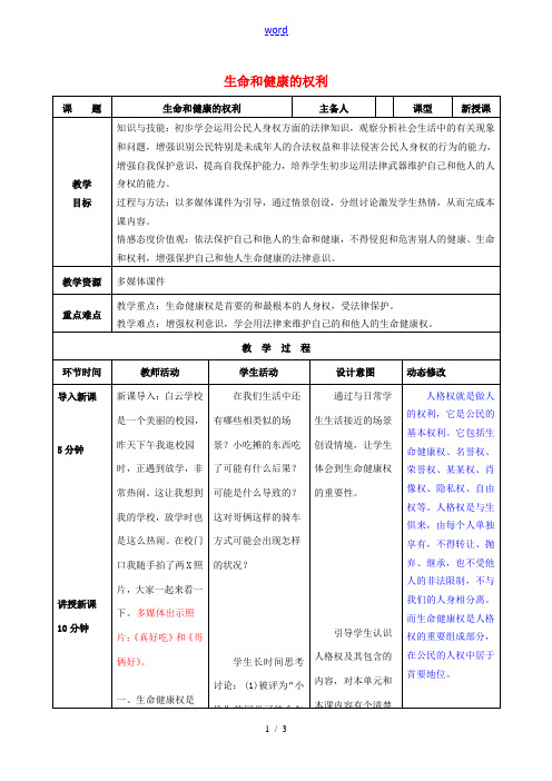 吉林省双辽市八年级政治下册 第二单元 我们的人身权利 第三课 生命健康权与我同在 第1框 生命和健康