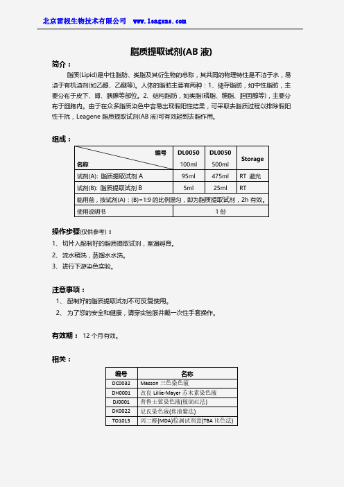 脂质提取试剂(AB液)