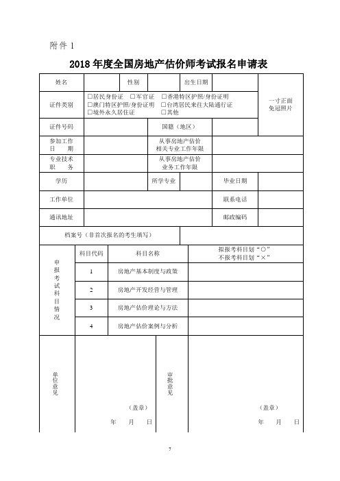 全国房地产估价师考试报名申请表