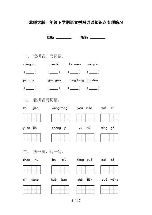 北师大版一年级下学期语文拼写词语知识点专项练习