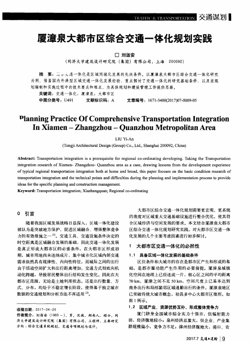 厦漳泉大都市区综合交通一体化规划实践