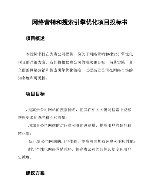 网络营销和搜索引擎优化项目投标书