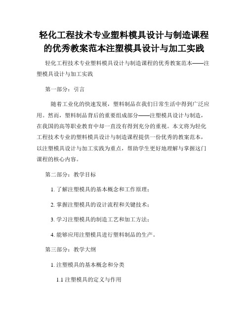 轻化工程技术专业塑料模具设计与制造课程的优秀教案范本注塑模具设计与加工实践