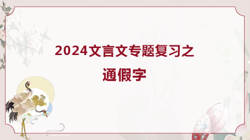 2025年高考语文之文言文复习：通假字+偏义复词课件