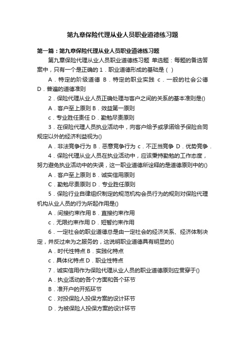 第九章保险代理从业人员职业道德练习题