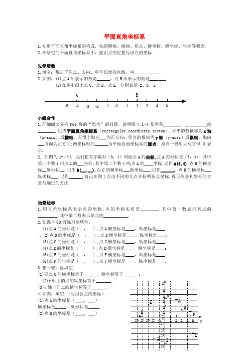 2017年春季学期新版新人教版七年级数学下学期7.1.2、平面直角坐标系导学案19