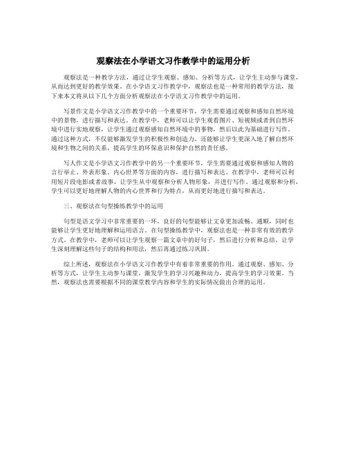 观察法在小学语文习作教学中的运用分析