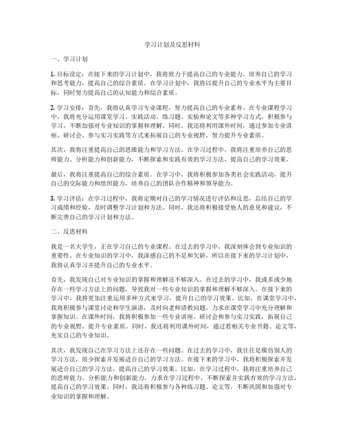 学习计划及反思材料