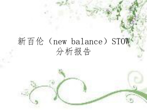 新百伦(new balance)STOW