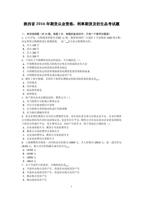 陕西省2016年期货从业资格:利率期货及衍生品考试题