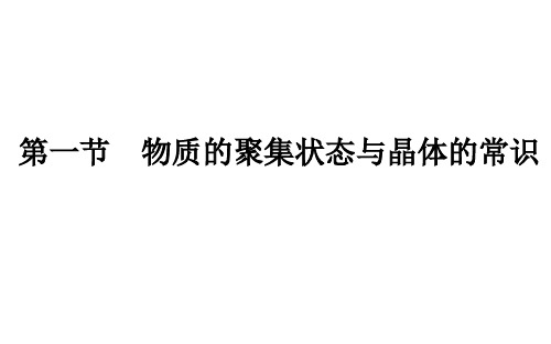 新人教版选择性必修2第3章第1节物质的聚集状态与晶体的常识课件(43张)