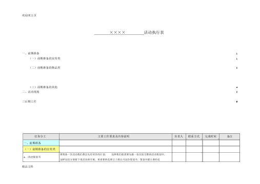 完整的活动策划详细执行表