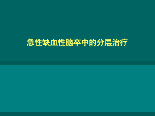 缺血性脑卒中的分层治疗