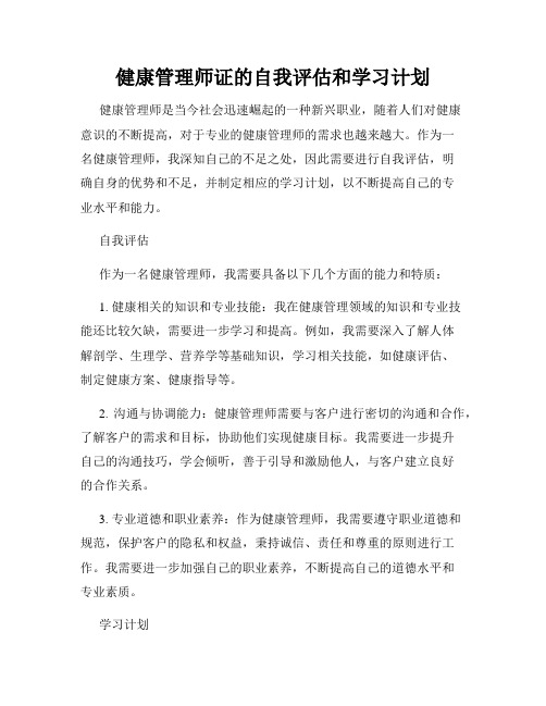 健康管理师证的自我评估和学习计划