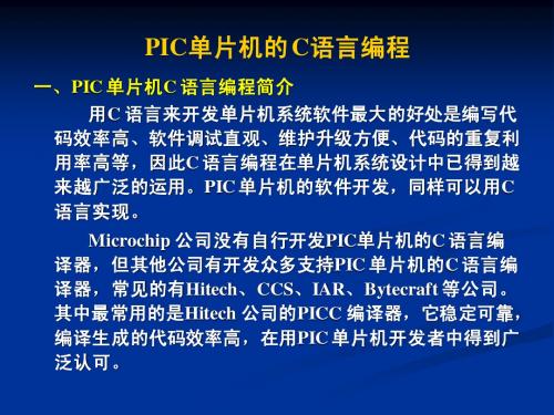 PIC单片机的_C语言