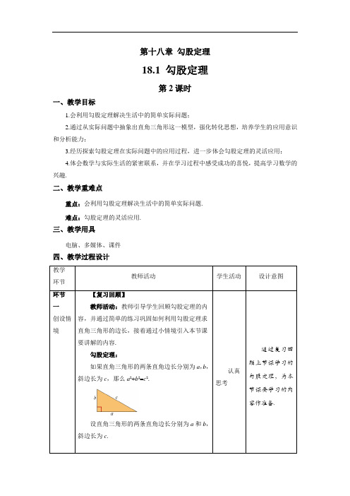 《勾股定理第2课时》教学方案