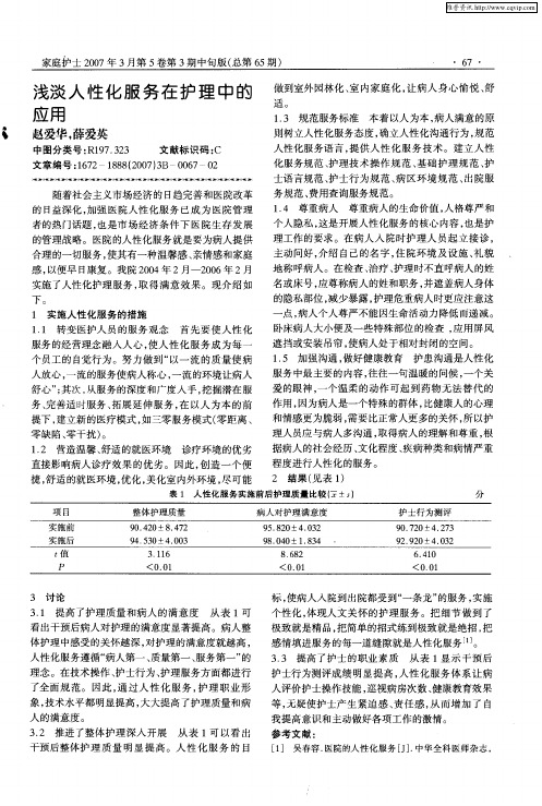 浅谈人性化服务在护理中的应用