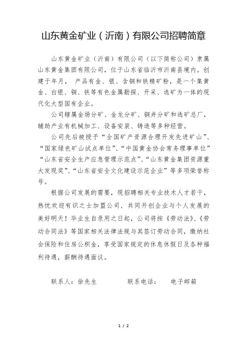 山东黄金矿业(沂南)有限公司招聘简章