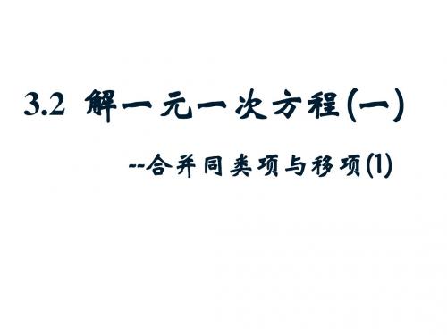 合并同类项与移项(第一课时)公开课