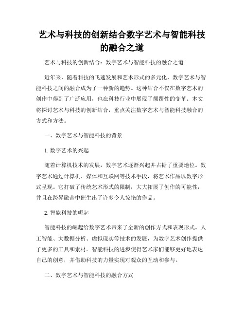 艺术与科技的创新结合数字艺术与智能科技的融合之道